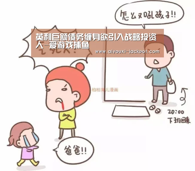 英利巨额债务缠身欲引入战略投资人-爱游戏捕鱼